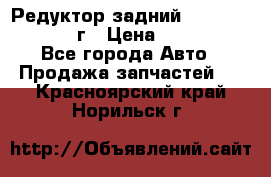 Редуктор задний Nisan Patrol 2012г › Цена ­ 30 000 - Все города Авто » Продажа запчастей   . Красноярский край,Норильск г.